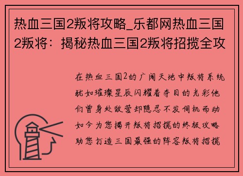 热血三国2叛将攻略_乐都网热血三国2叛将：揭秘热血三国2叛将招揽全攻略，打造你的三国最强阵容
