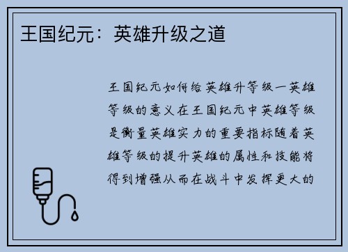 王国纪元：英雄升级之道