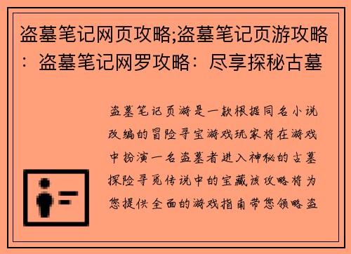 盗墓笔记网页攻略;盗墓笔记页游攻略：盗墓笔记网罗攻略：尽享探秘古墓之乐