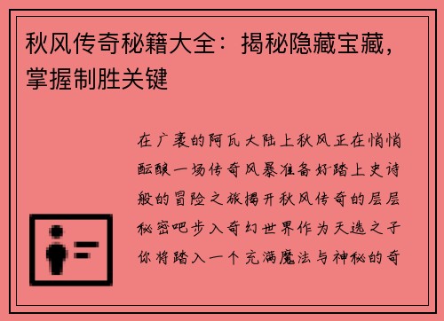 秋风传奇秘籍大全：揭秘隐藏宝藏，掌握制胜关键