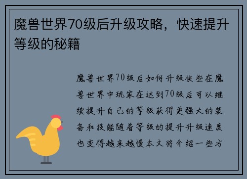 魔兽世界70级后升级攻略，快速提升等级的秘籍